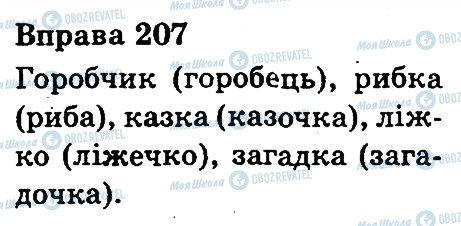 ГДЗ Українська мова 3 клас сторінка 207