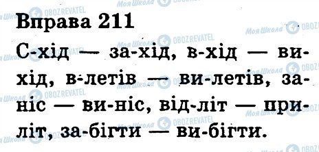 ГДЗ Українська мова 3 клас сторінка 211