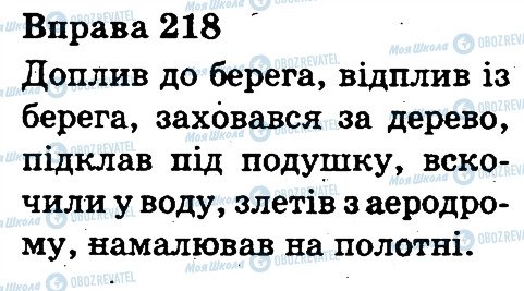 ГДЗ Укр мова 3 класс страница 218