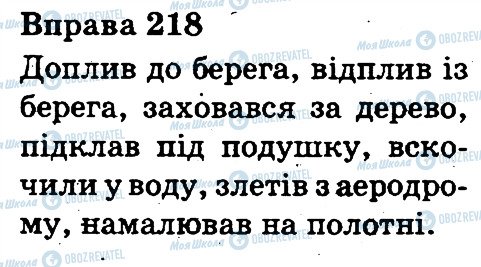 ГДЗ Укр мова 3 класс страница 218