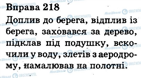 ГДЗ Українська мова 3 клас сторінка 218