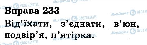 ГДЗ Українська мова 3 клас сторінка 233