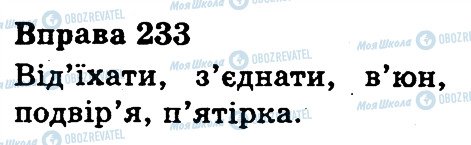 ГДЗ Укр мова 3 класс страница 233