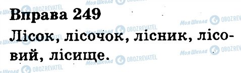 ГДЗ Українська мова 3 клас сторінка 249