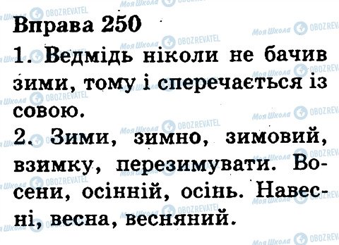 ГДЗ Українська мова 3 клас сторінка 250