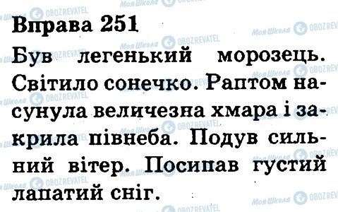 ГДЗ Українська мова 3 клас сторінка 251