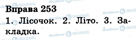 ГДЗ Українська мова 3 клас сторінка 253