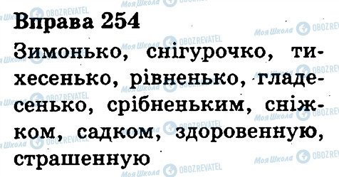 ГДЗ Українська мова 3 клас сторінка 254