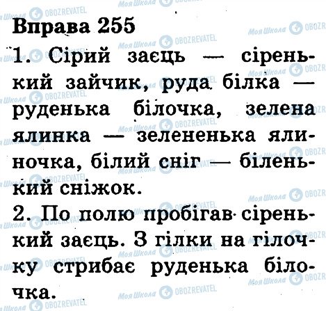 ГДЗ Українська мова 3 клас сторінка 255