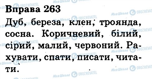 ГДЗ Українська мова 3 клас сторінка 263