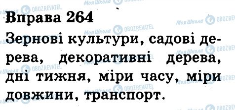 ГДЗ Укр мова 3 класс страница 264