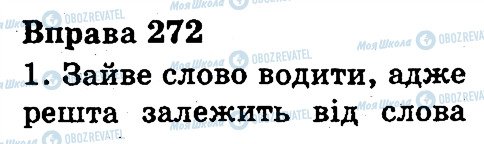 ГДЗ Українська мова 3 клас сторінка 272