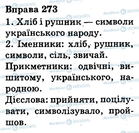 ГДЗ Укр мова 3 класс страница 273