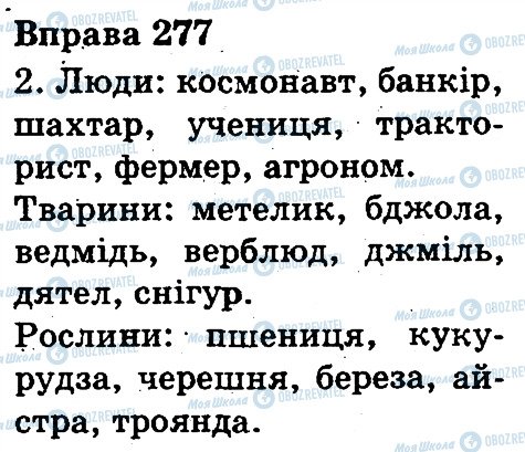 ГДЗ Укр мова 3 класс страница 277