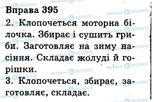 ГДЗ Українська мова 3 клас сторінка 395