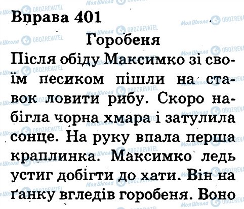 ГДЗ Українська мова 3 клас сторінка 401