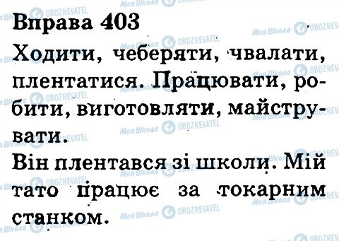 ГДЗ Українська мова 3 клас сторінка 403