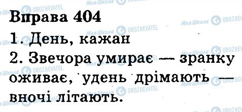 ГДЗ Українська мова 3 клас сторінка 404