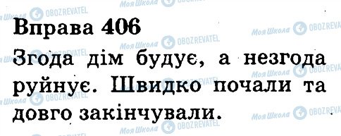 ГДЗ Українська мова 3 клас сторінка 406