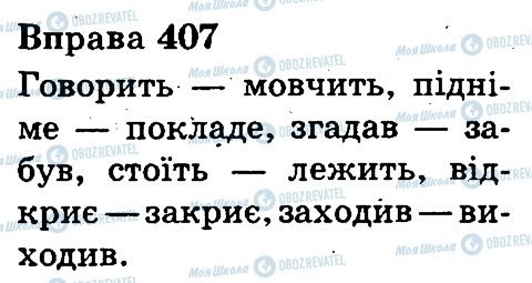 ГДЗ Українська мова 3 клас сторінка 407