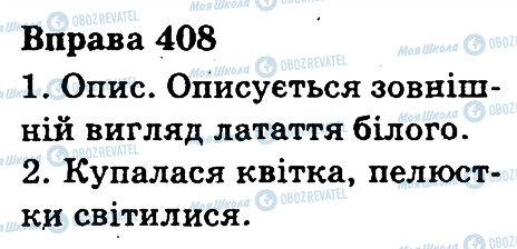 ГДЗ Українська мова 3 клас сторінка 408