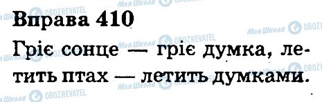 ГДЗ Українська мова 3 клас сторінка 410