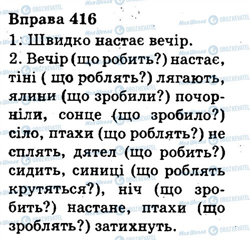 ГДЗ Українська мова 3 клас сторінка 416