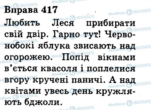 ГДЗ Українська мова 3 клас сторінка 417