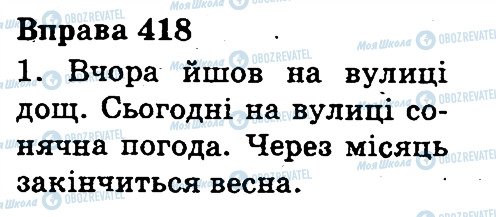 ГДЗ Українська мова 3 клас сторінка 418