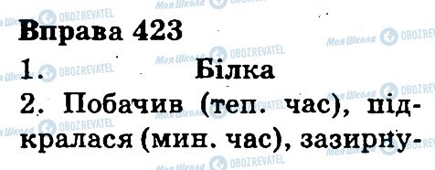 ГДЗ Українська мова 3 клас сторінка 423