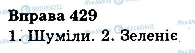 ГДЗ Українська мова 3 клас сторінка 429