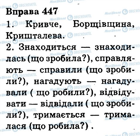 ГДЗ Українська мова 3 клас сторінка 447