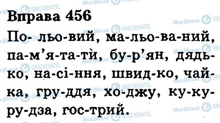 ГДЗ Українська мова 3 клас сторінка 456