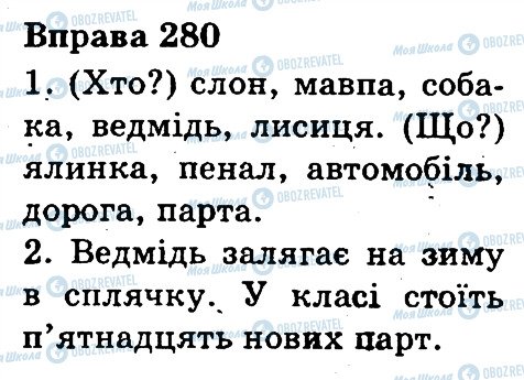 ГДЗ Українська мова 3 клас сторінка 280
