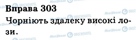 ГДЗ Укр мова 3 класс страница 303