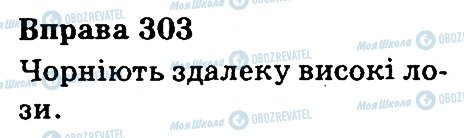 ГДЗ Українська мова 3 клас сторінка 303