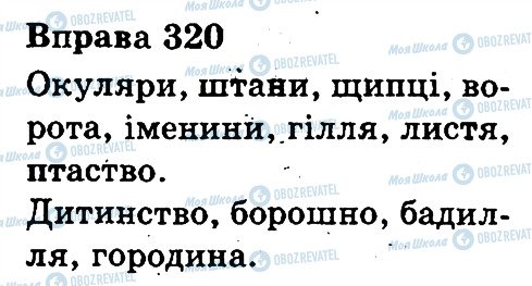 ГДЗ Українська мова 3 клас сторінка 320