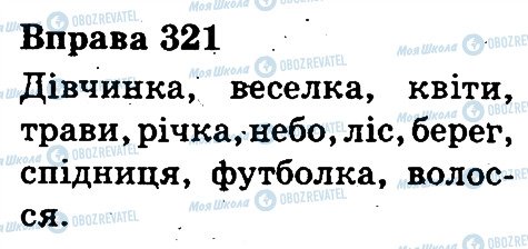 ГДЗ Українська мова 3 клас сторінка 321