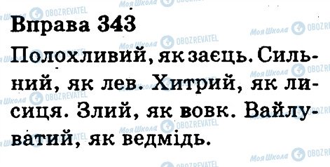 ГДЗ Українська мова 3 клас сторінка 343