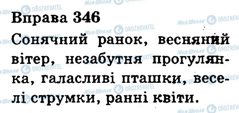 ГДЗ Українська мова 3 клас сторінка 346