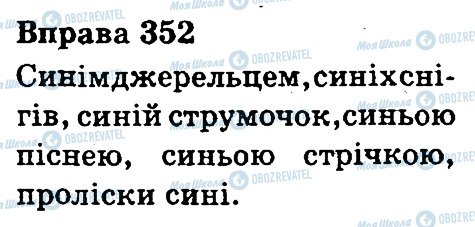 ГДЗ Українська мова 3 клас сторінка 352