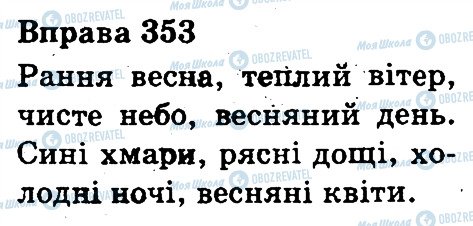 ГДЗ Українська мова 3 клас сторінка 353