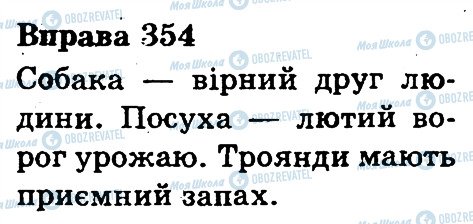 ГДЗ Українська мова 3 клас сторінка 354