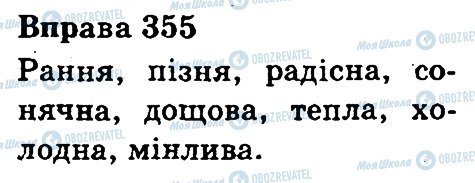 ГДЗ Українська мова 3 клас сторінка 355