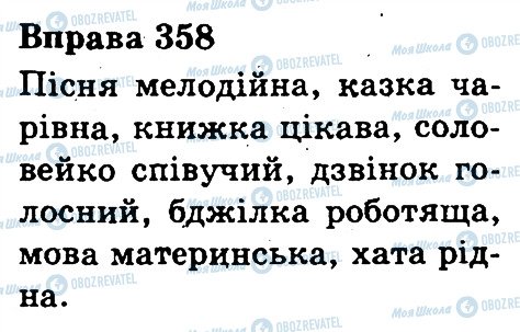 ГДЗ Українська мова 3 клас сторінка 358