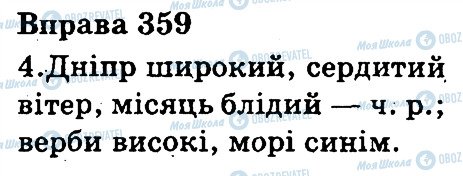 ГДЗ Українська мова 3 клас сторінка 359