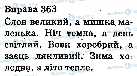 ГДЗ Укр мова 3 класс страница 363