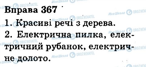 ГДЗ Українська мова 3 клас сторінка 367