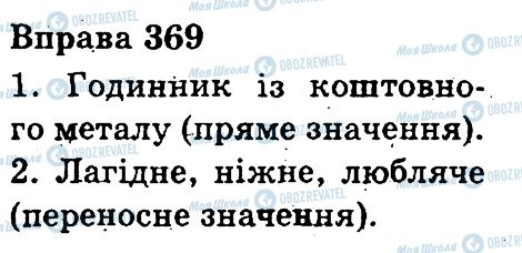 ГДЗ Українська мова 3 клас сторінка 369