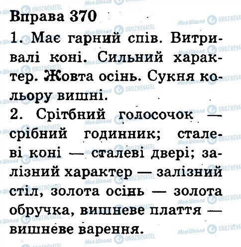 ГДЗ Укр мова 3 класс страница 370